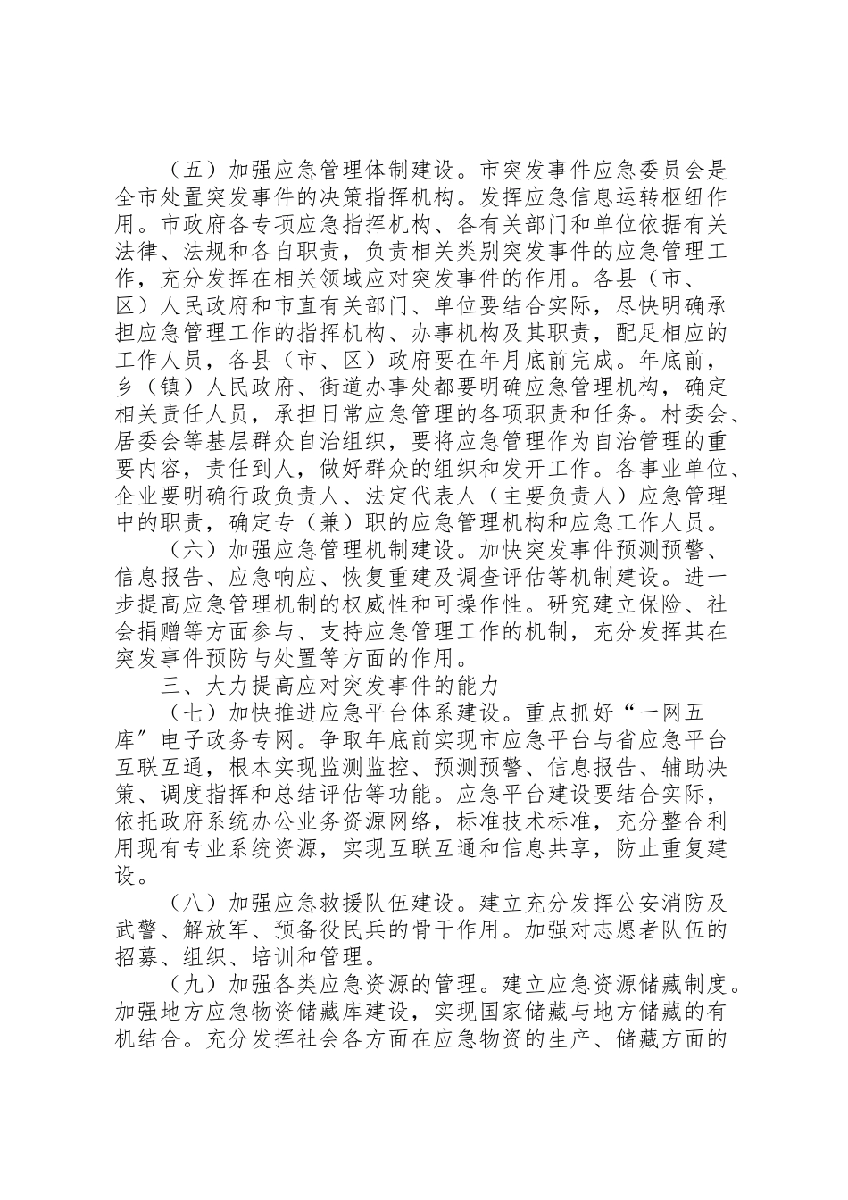 2023年切实强化应急管理工作方案.doc_第2页