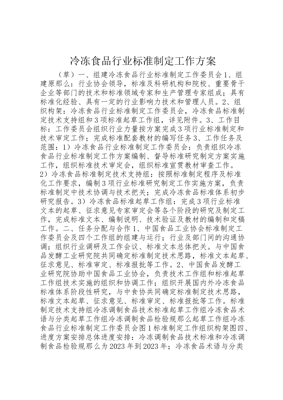 2023年冷冻食品行业标准制定工作方案 .doc_第1页