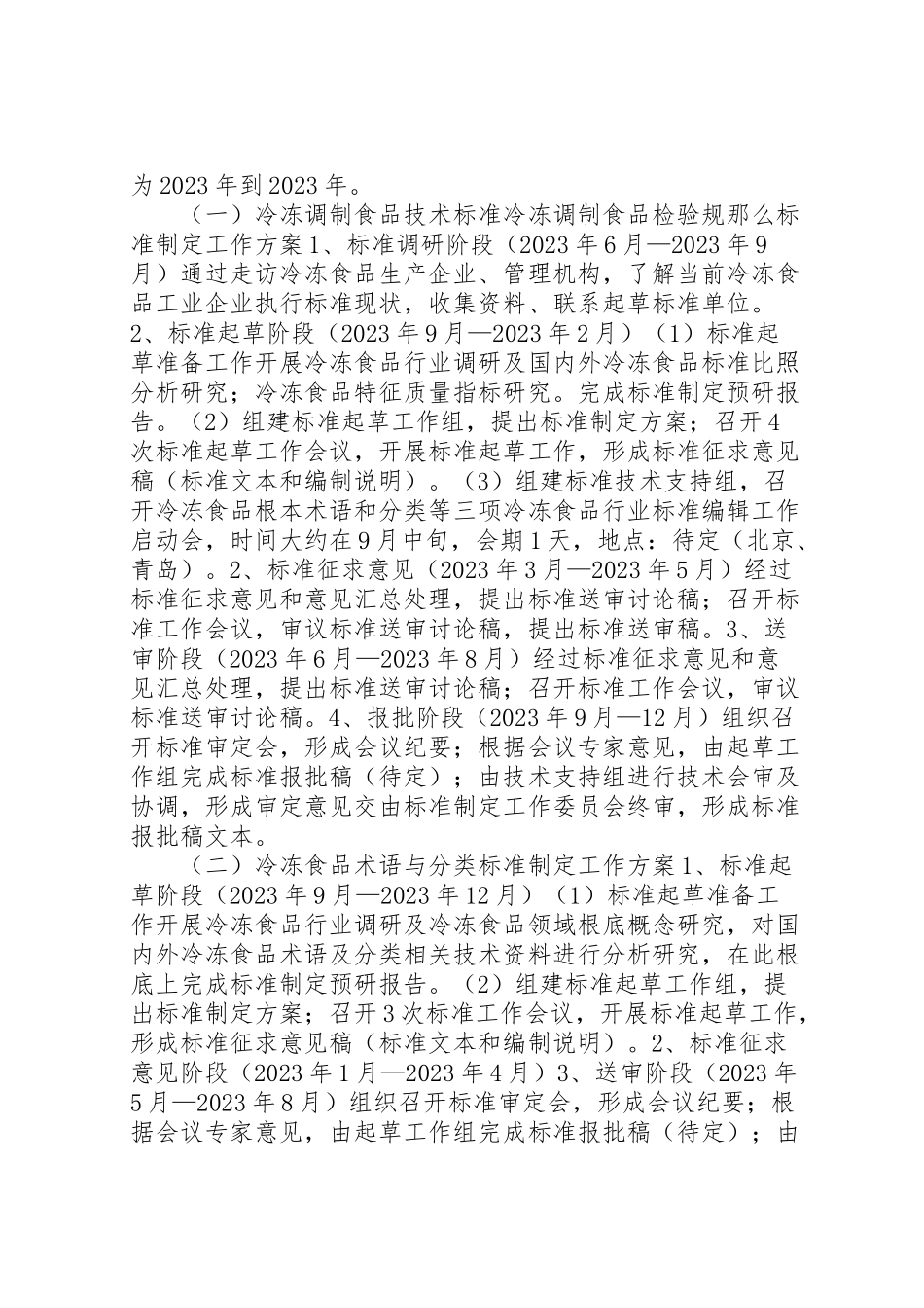 2023年冷冻食品行业标准制定工作方案 .doc_第2页