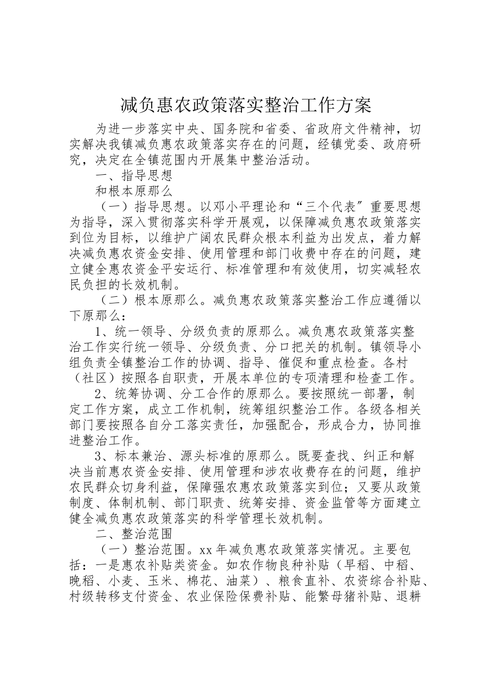 2023年减负惠农政策落实整治工作方案.doc_第1页