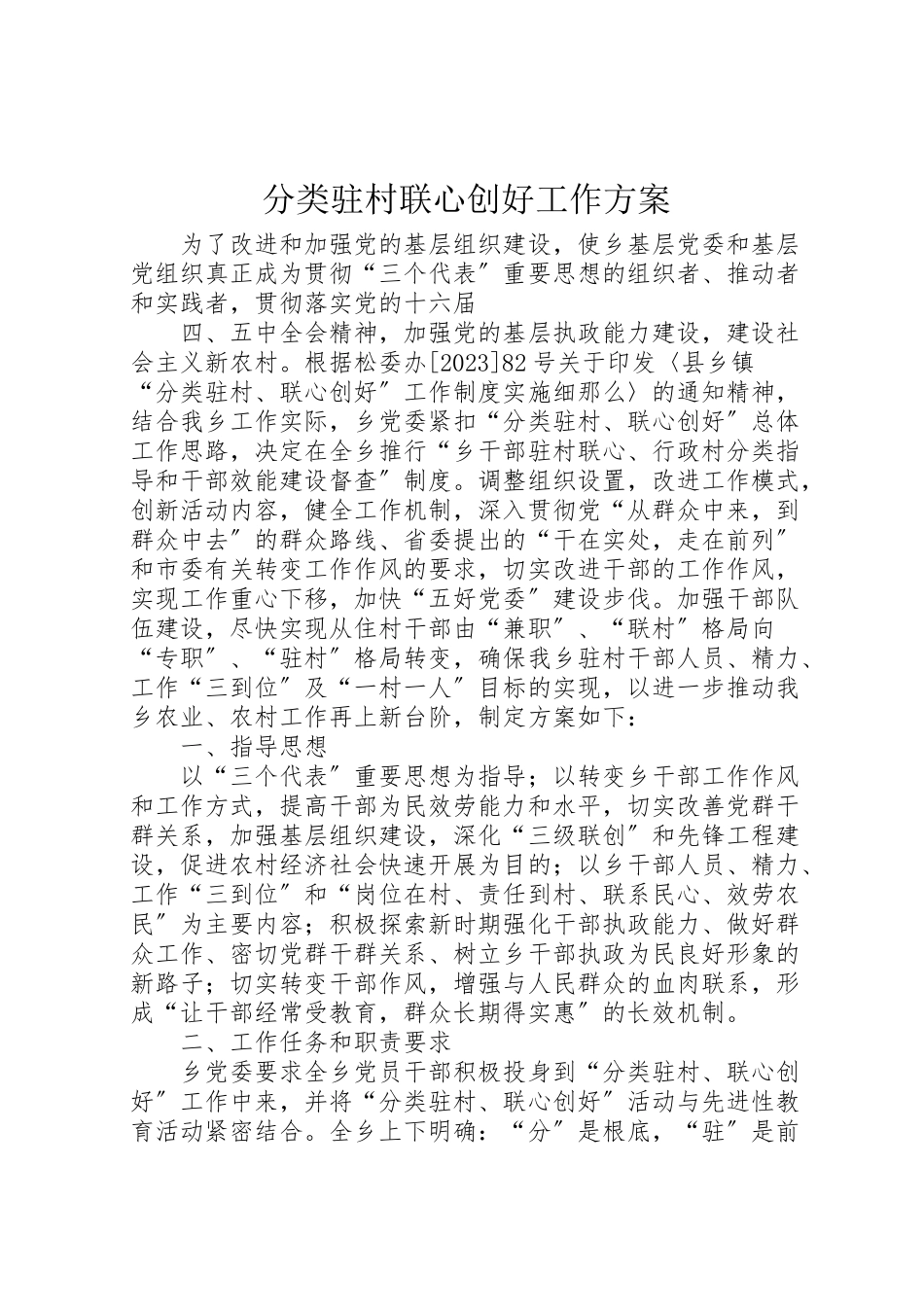 2023年分类驻村联心创好工作方案.doc_第1页