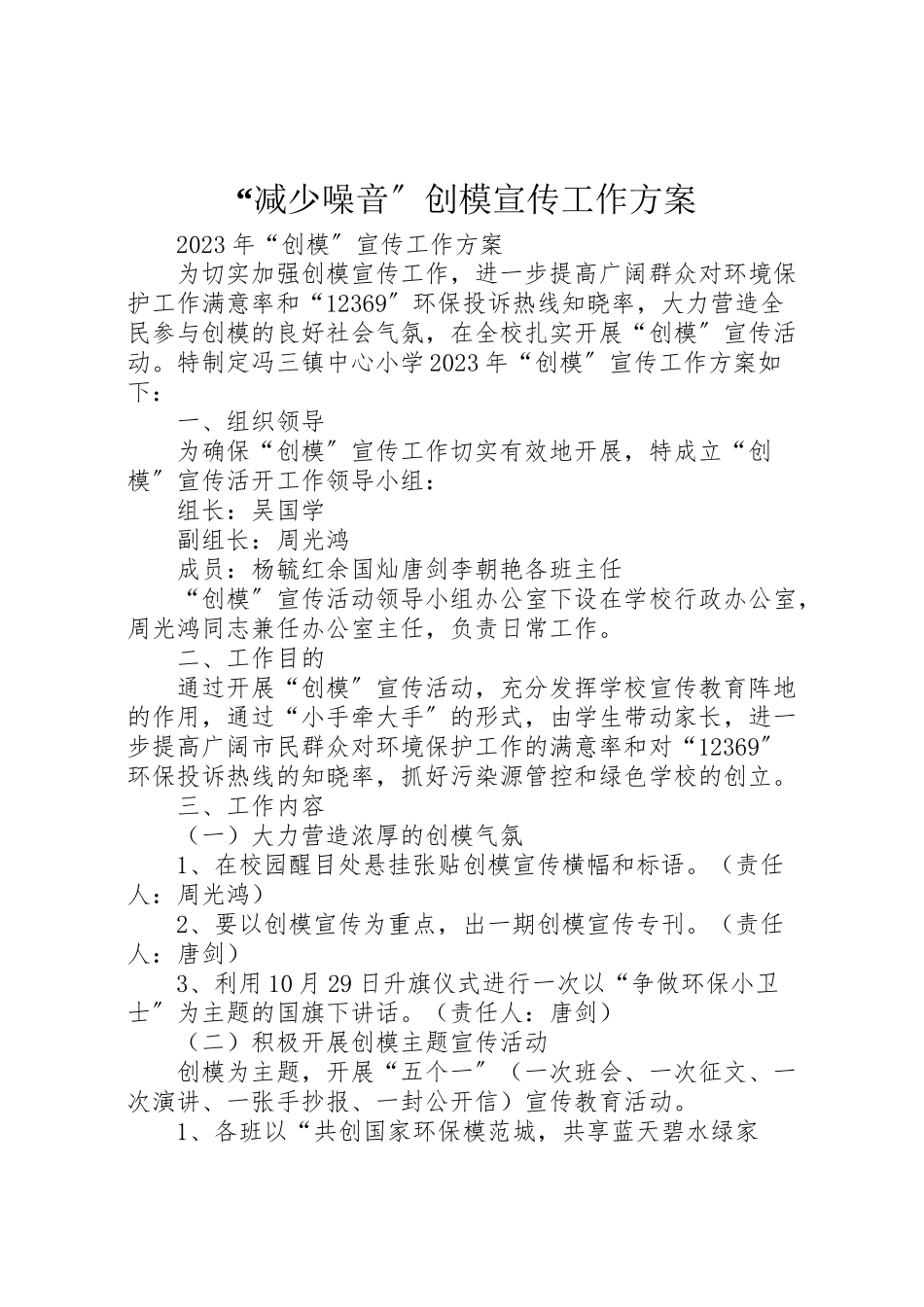 2023年减少噪音创模宣传工作方案 2.doc_第1页