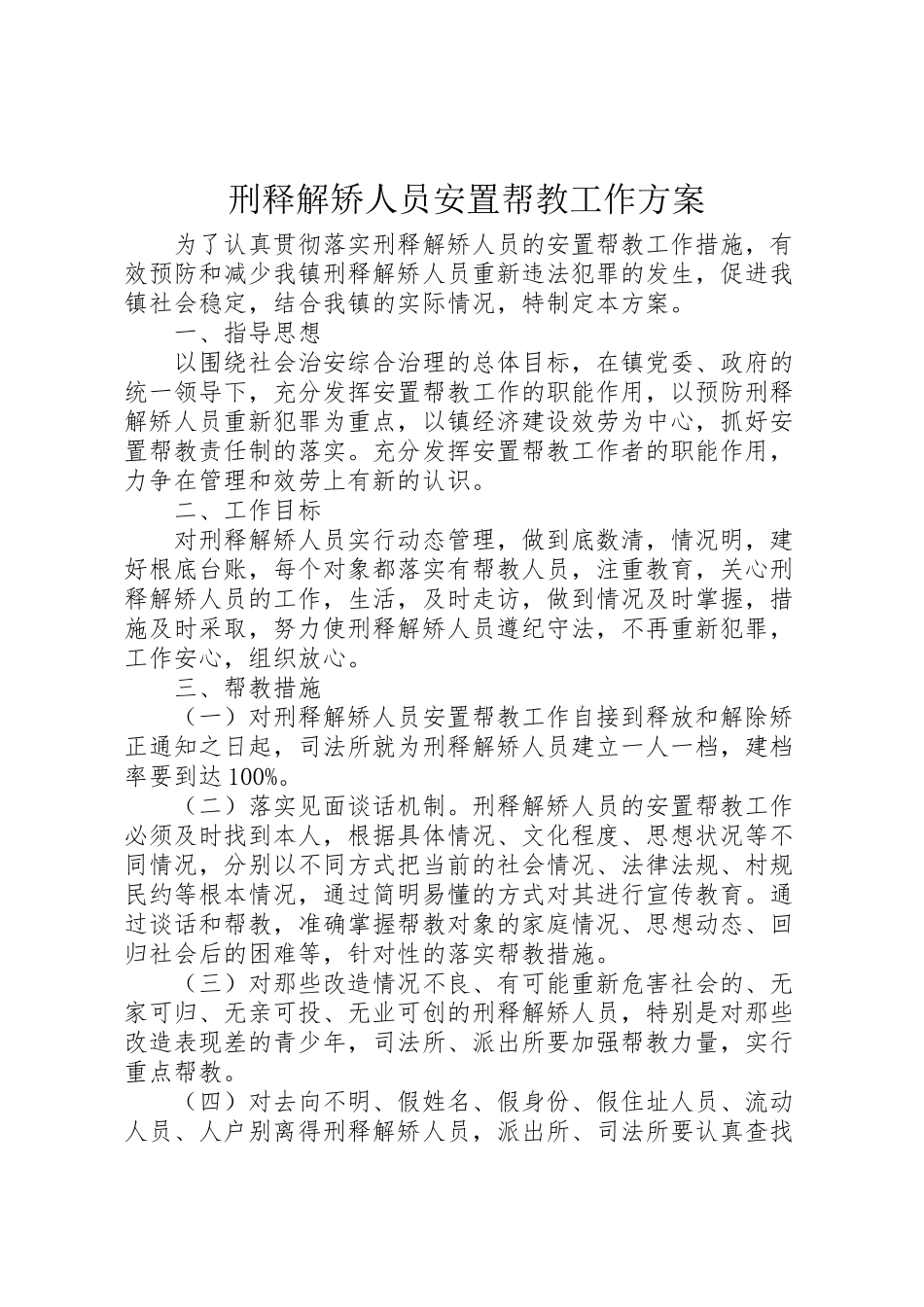 2023年刑释解矫人员安置帮教工作方案.doc_第1页