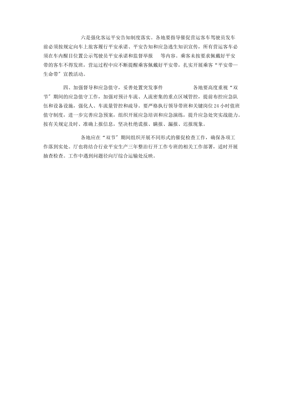 2023年切实做好中秋国庆长假期间道路运输行业安全生产工作方案.docx_第3页