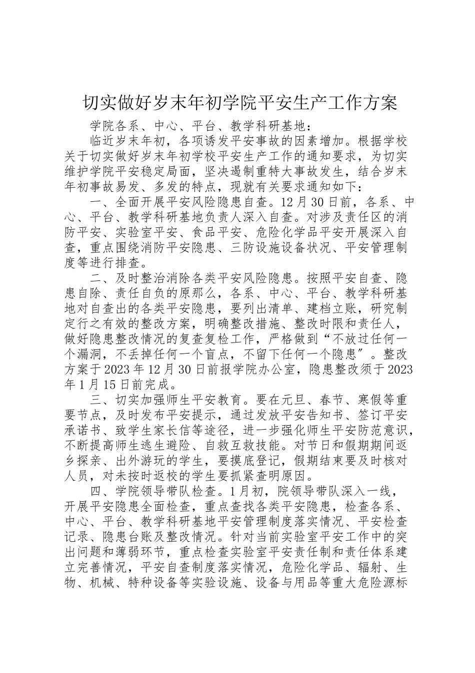 2023年切实做好岁末年初学院安全生产工作方案.doc_第1页