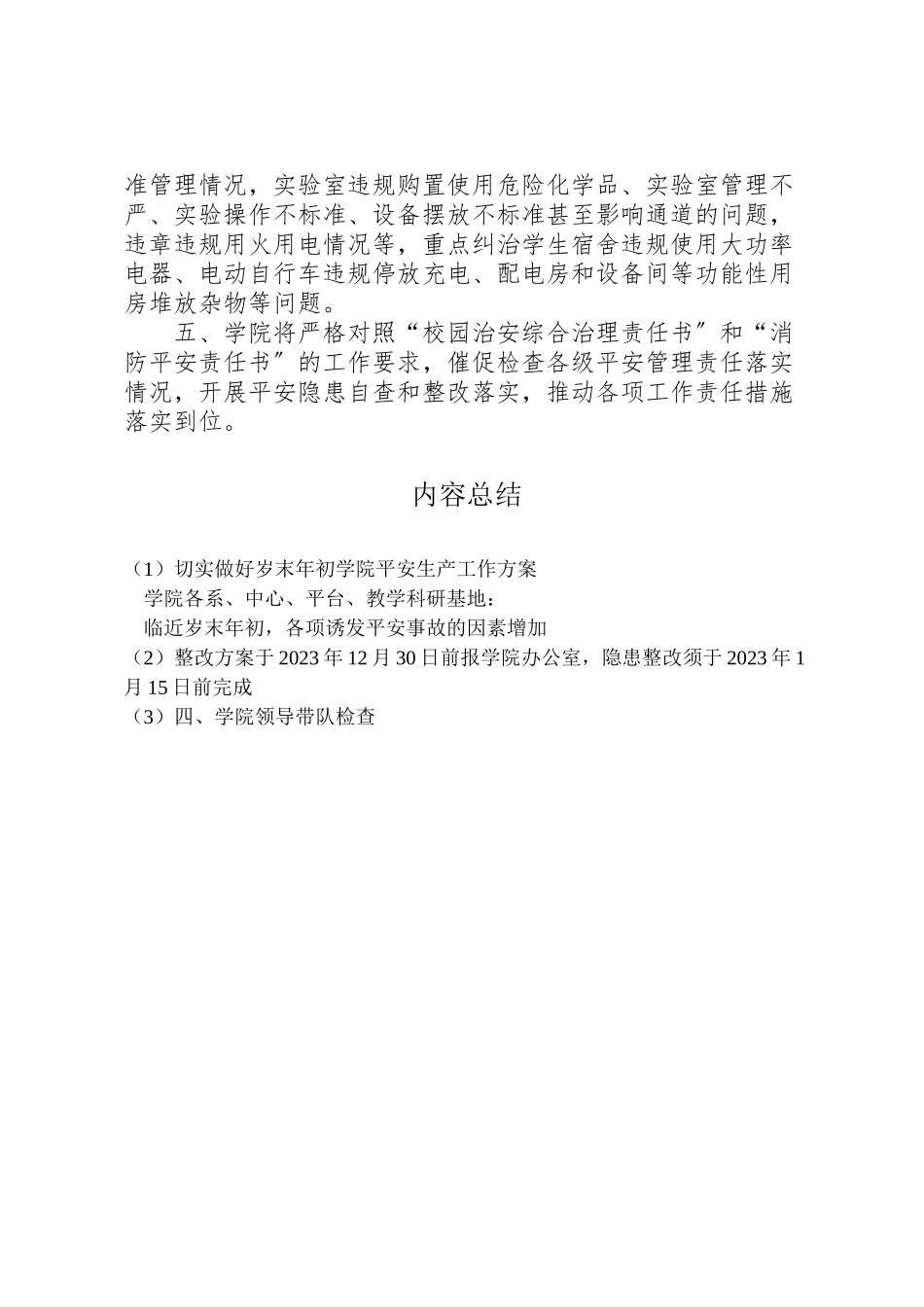 2023年切实做好岁末年初学院安全生产工作方案.doc_第2页