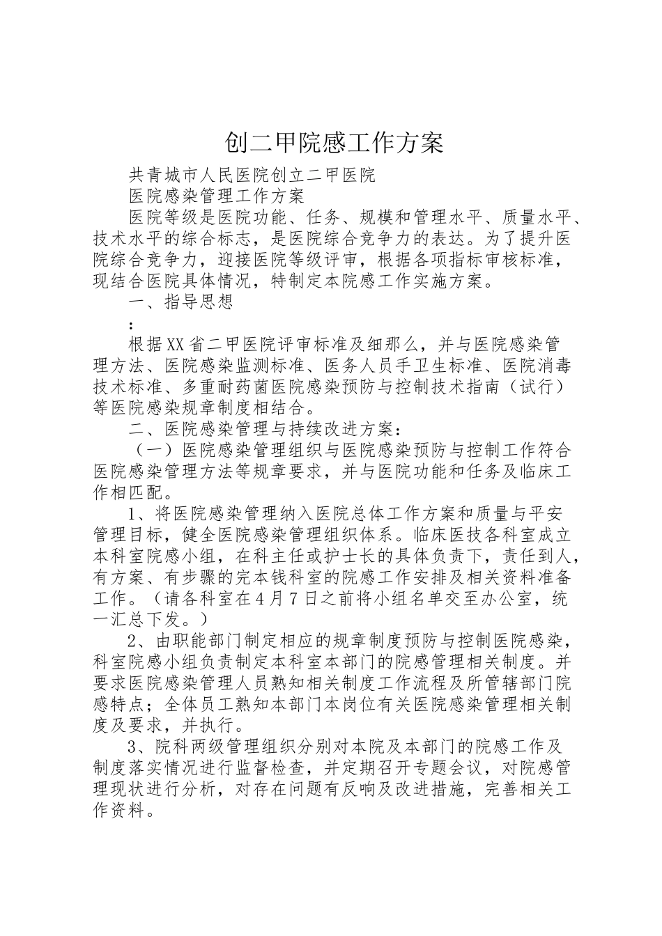 2023年创二甲院感工作方案 .doc_第1页