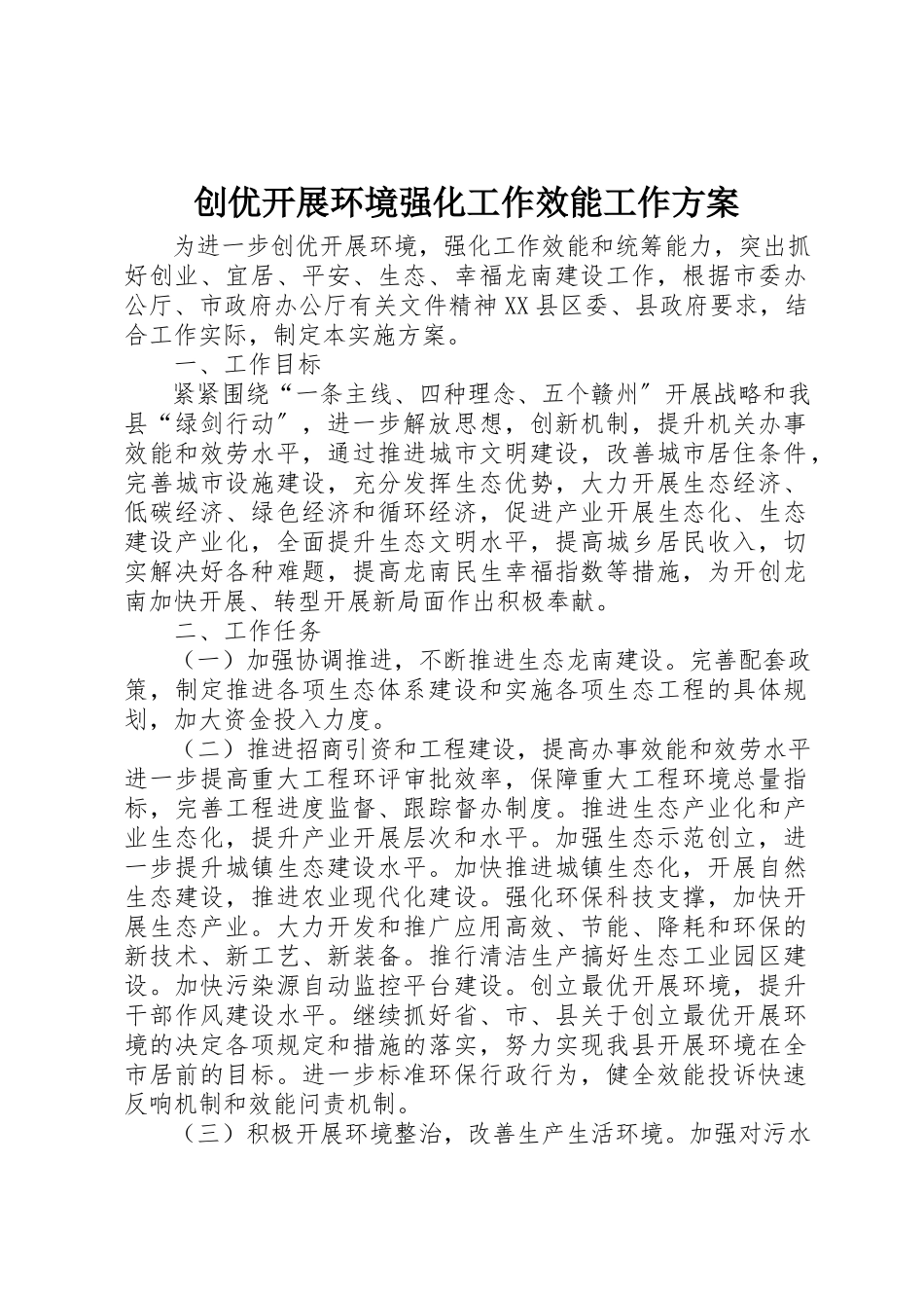 2023年创优发展环境强化工作效能工作方案.docx_第1页