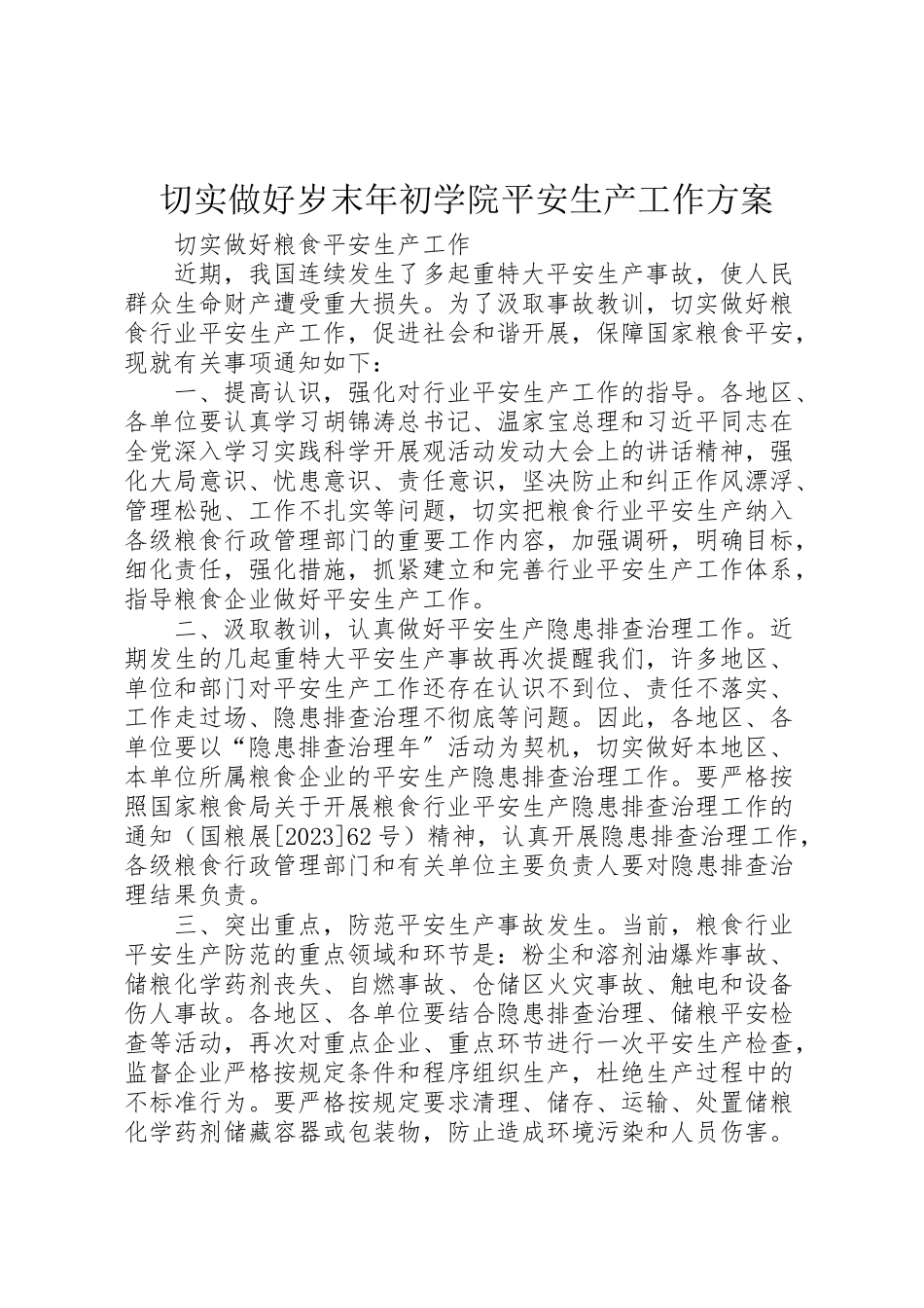 2023年切实做好岁末年初学院安全生产工作方案 .doc_第1页