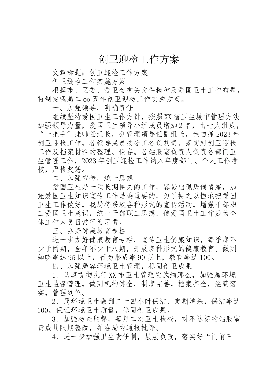 2023年创卫迎检工作方案.doc_第1页