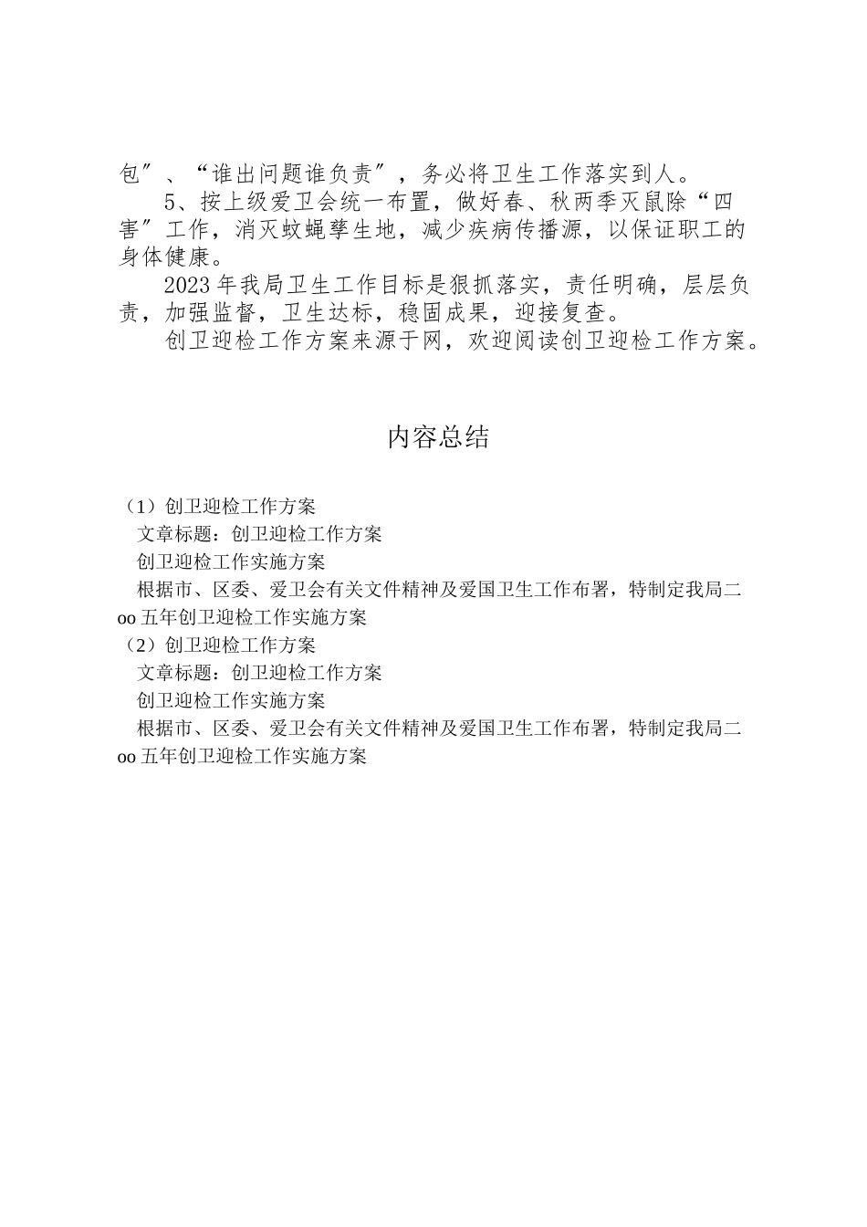 2023年创卫迎检工作方案.doc_第2页