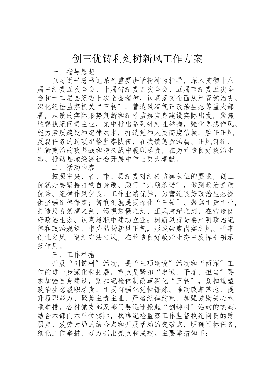 2023年创三优铸利剑树新风工作方案.doc_第1页