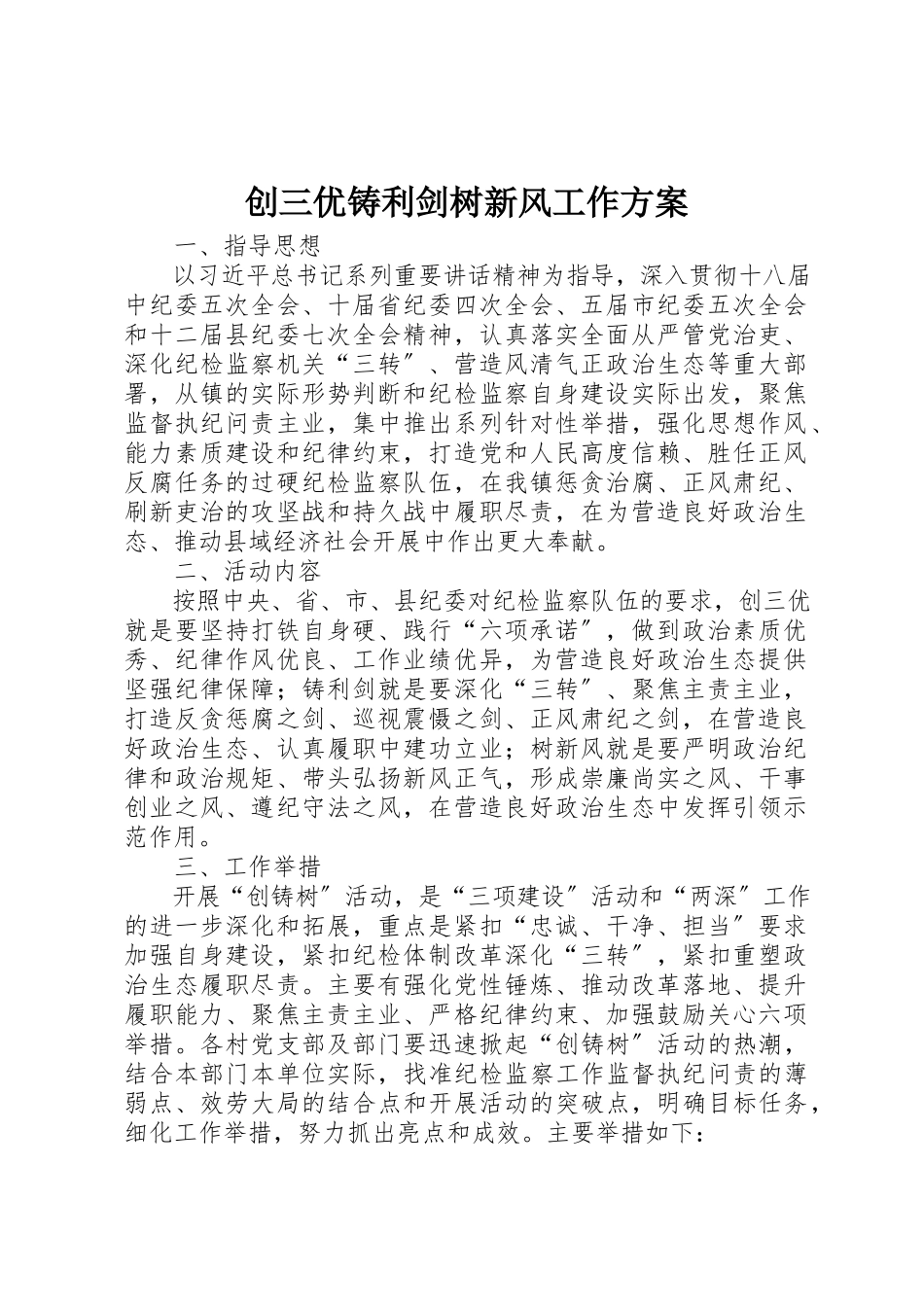 2023年创三优铸利剑树新风工作方案.docx_第1页