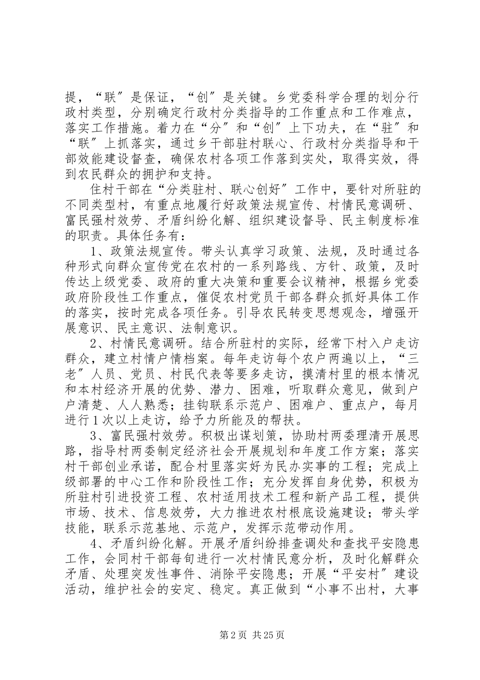2023年分类驻村联心创好工作方案.docx_第2页