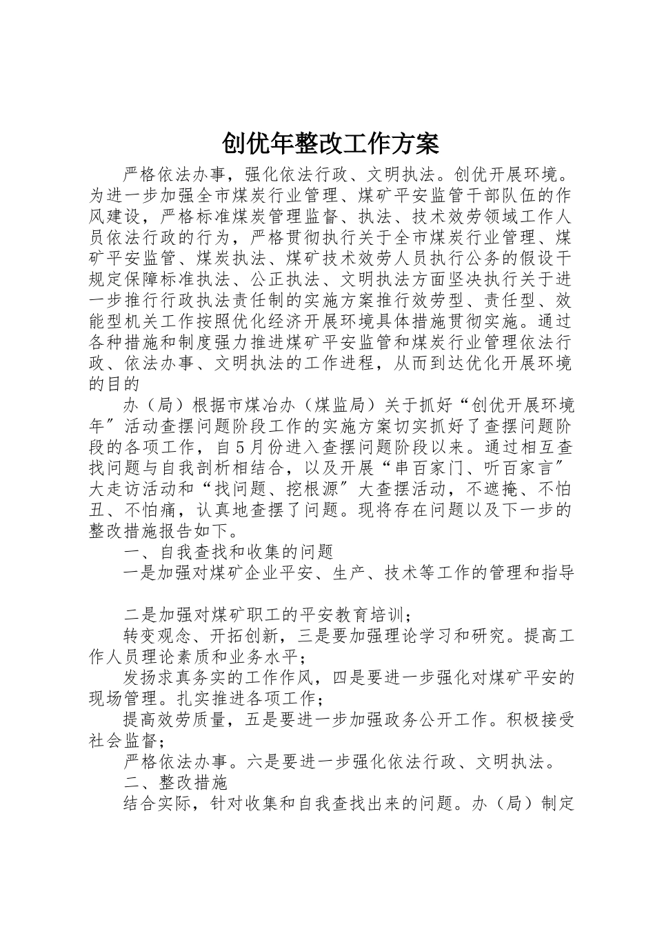 2023年创优年整改工作方案.docx_第1页