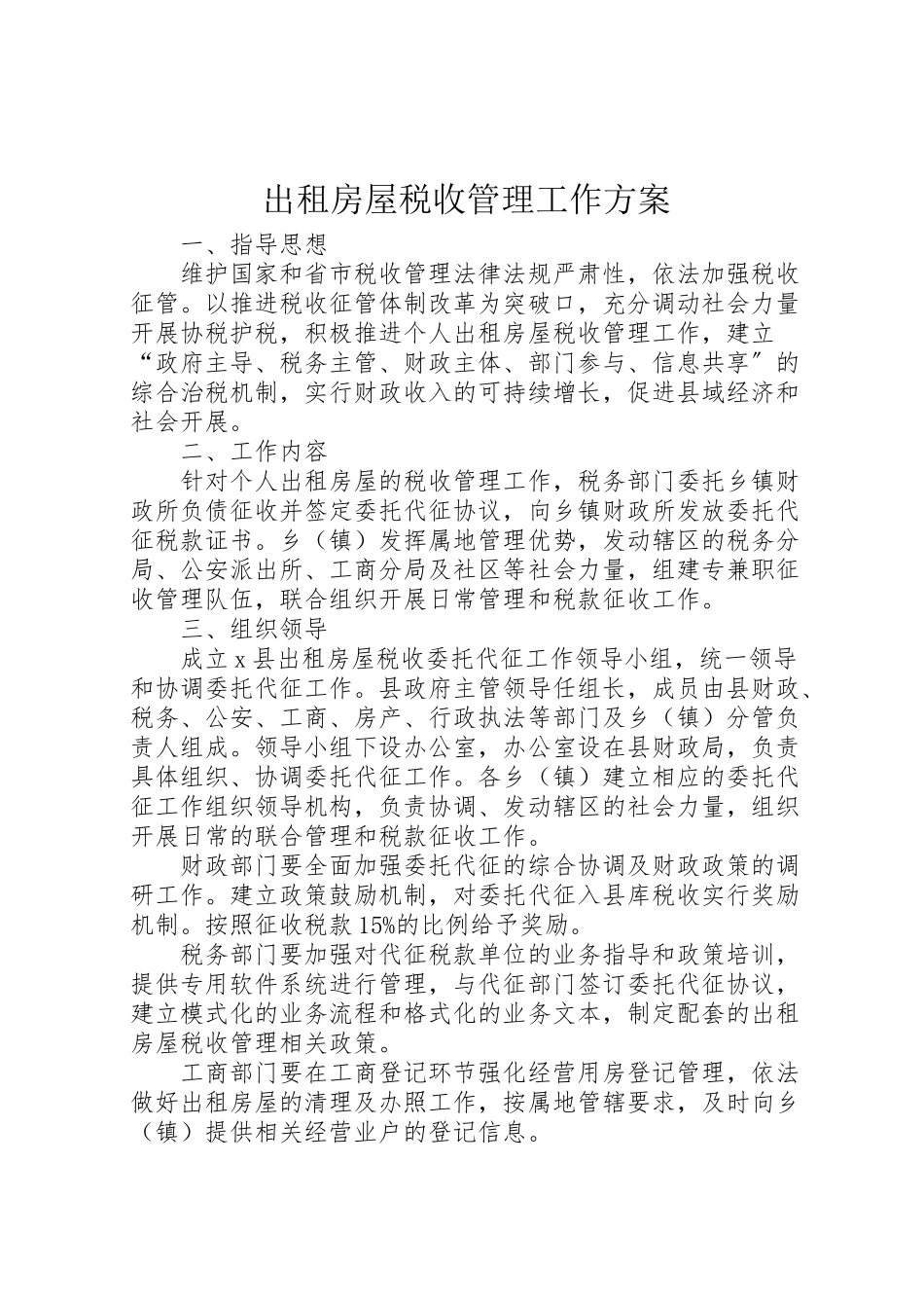 2023年出租房屋税收管理工作方案.doc_第1页