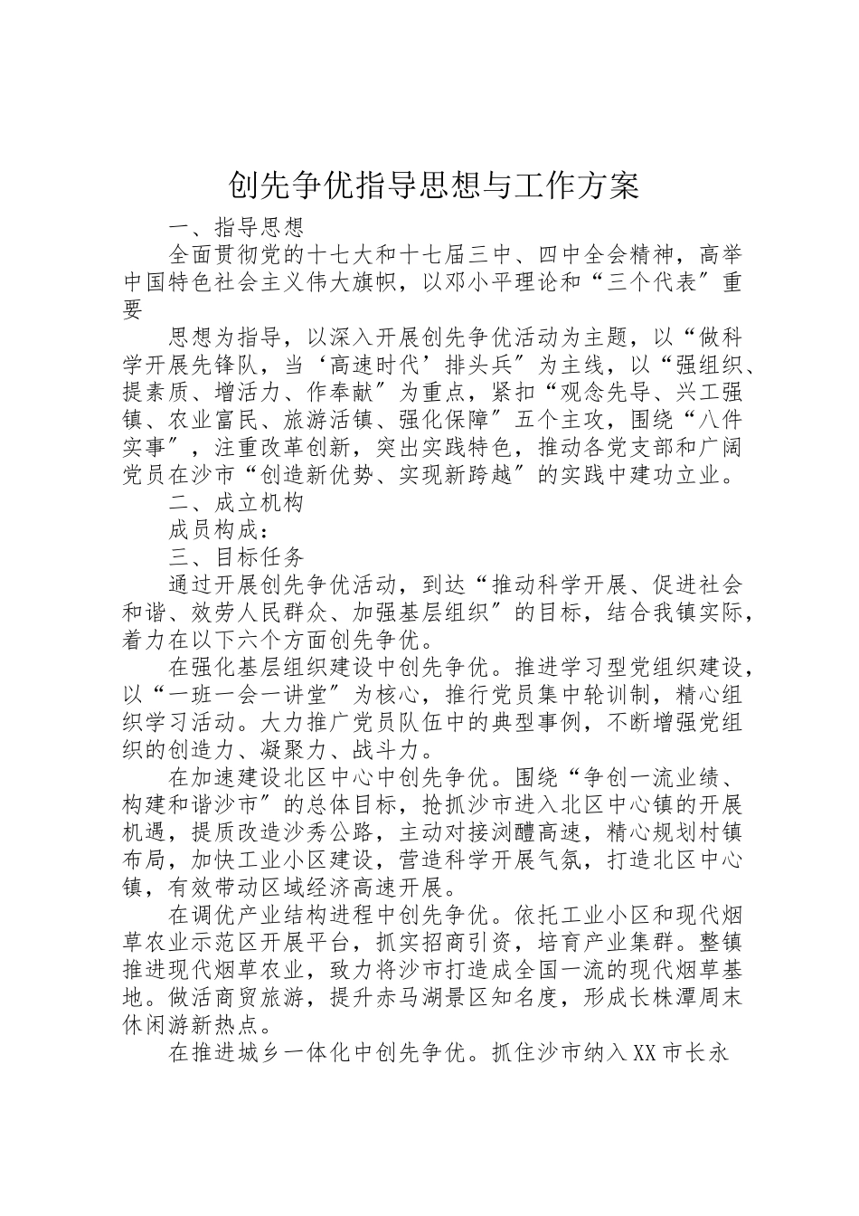 2023年创先争优指导思想与工作方案.doc_第1页