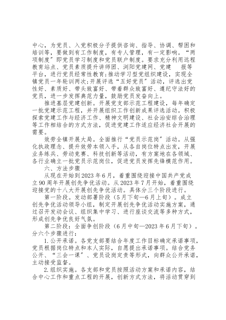 2023年创先争优指导思想与工作方案.doc_第3页