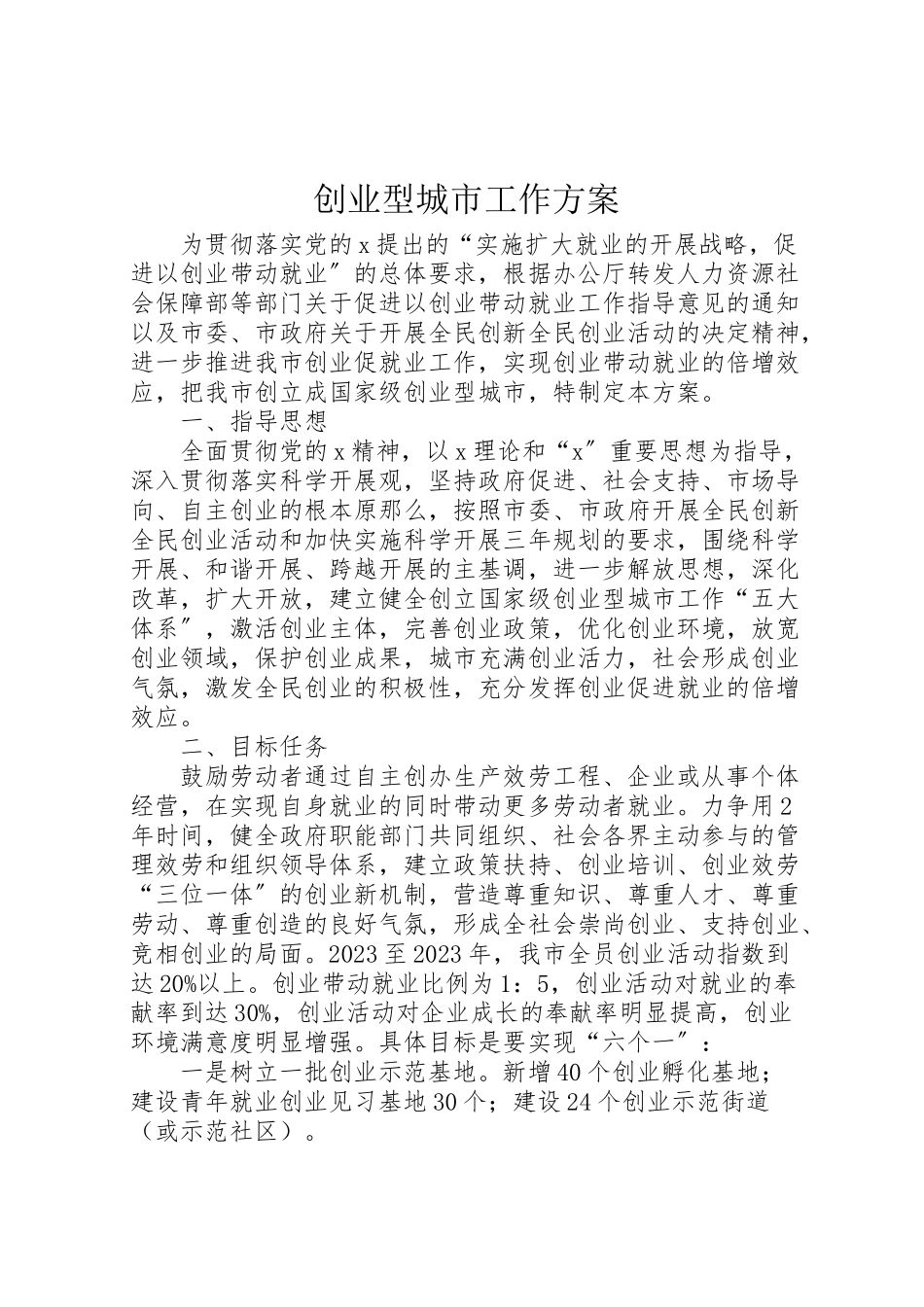 2023年创业型城市工作方案.doc_第1页