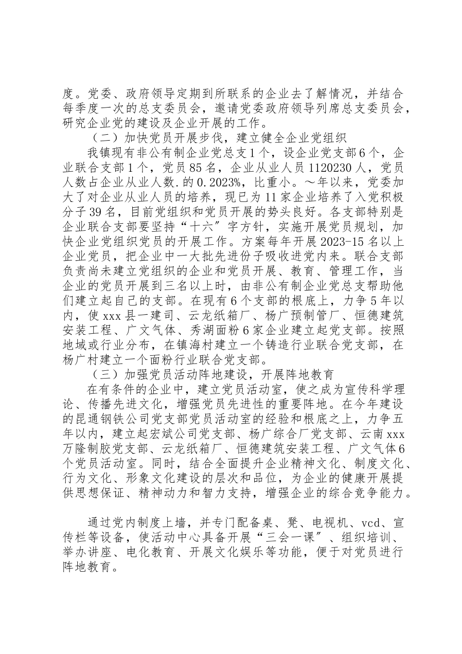 2023年创建“五好”非公企业党支部工作方案.docx_第3页