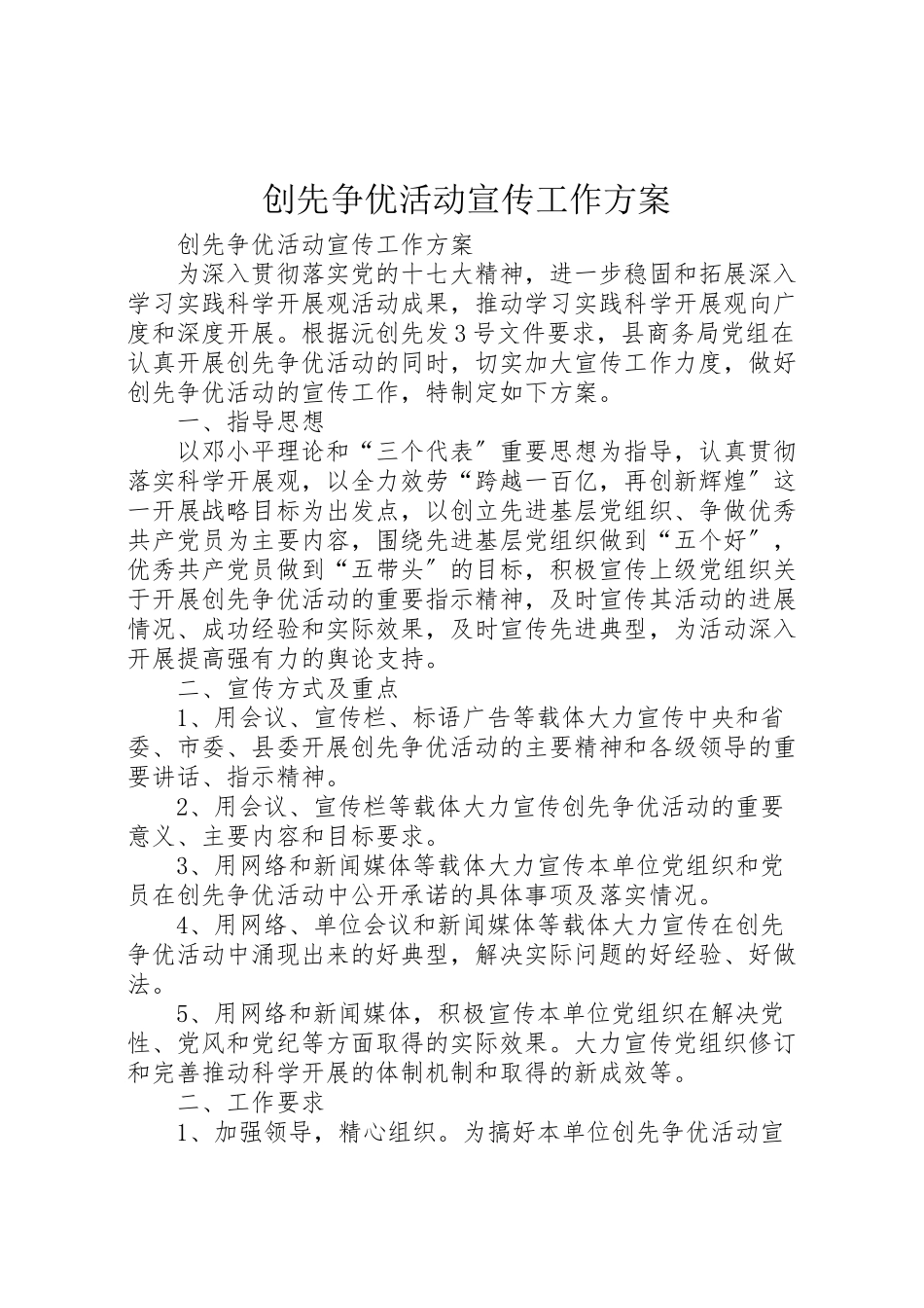 2023年创先争优活动宣传工作方案.doc_第1页