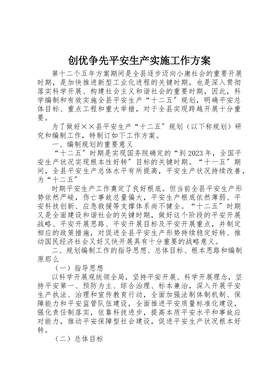 2023年创优争先安全生产实施工作方案.docx_第1页