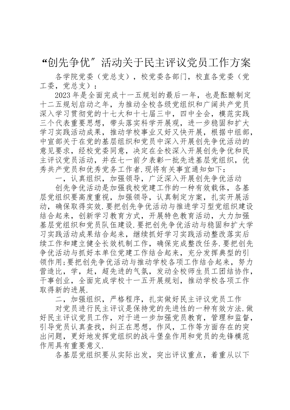 2023年创先争优活动关于民主评议党员工作方案.doc_第1页