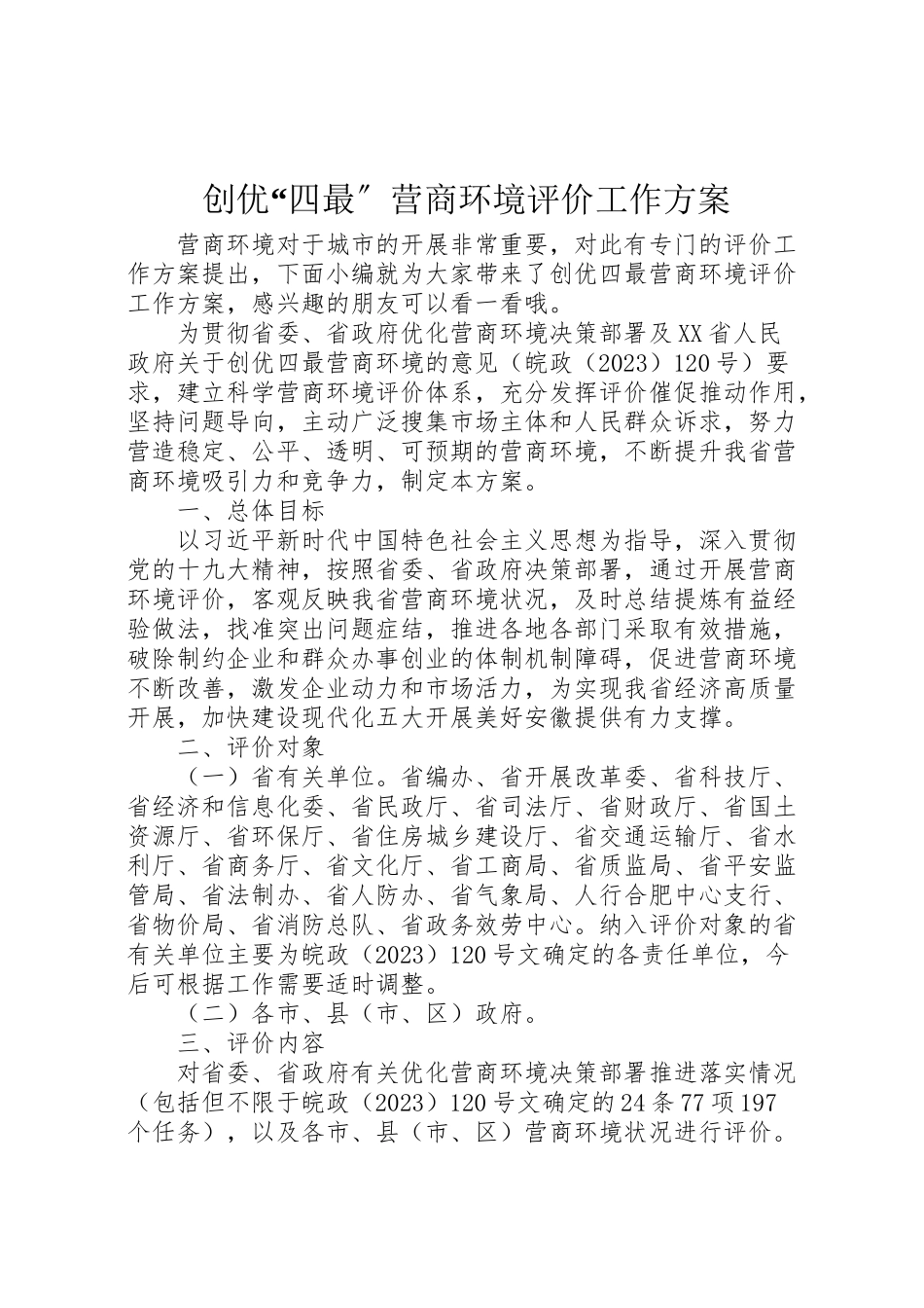 2023年创优四最营商环境评价工作方案新编.doc_第1页
