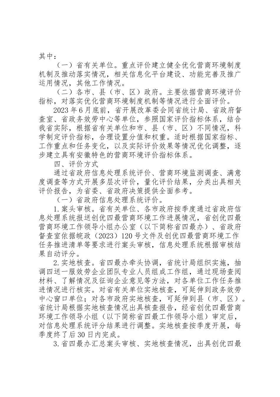 2023年创优四最营商环境评价工作方案新编.doc_第2页