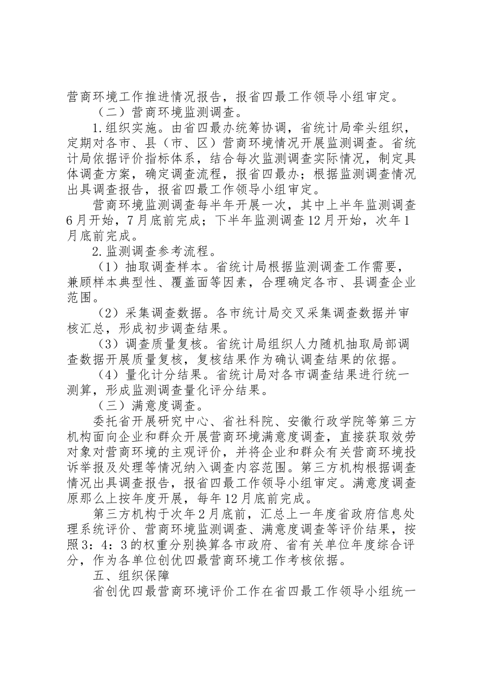 2023年创优四最营商环境评价工作方案新编.doc_第3页