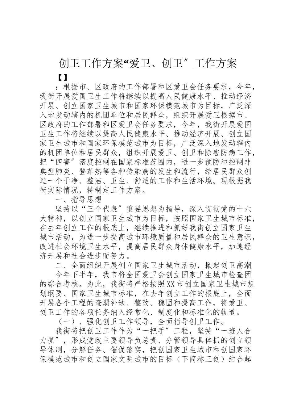 2023年创卫工作方案爱卫创卫工作方案.doc_第1页