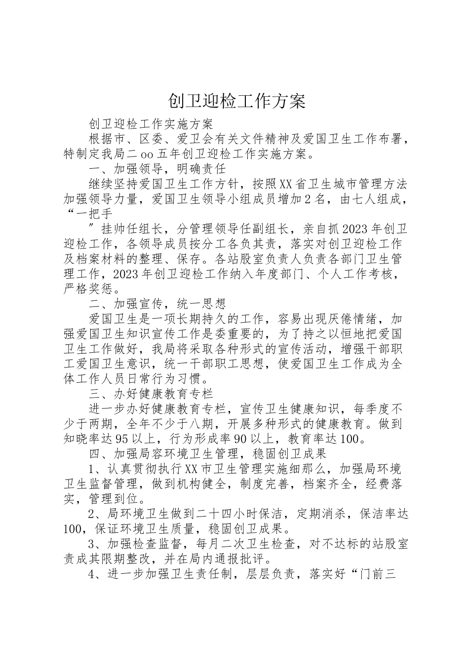 2023年创卫迎检工作方案 .doc_第1页