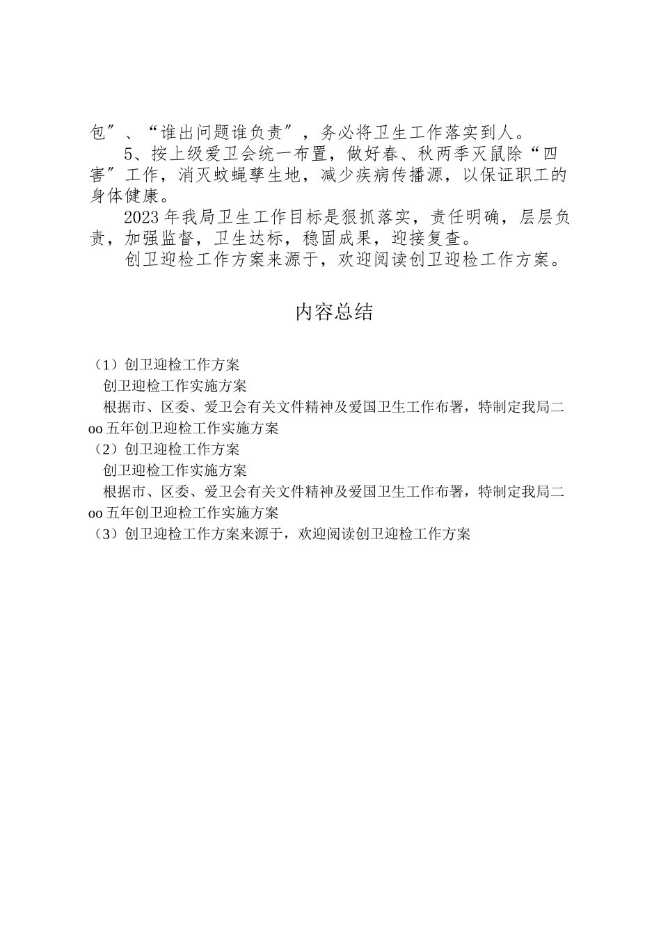 2023年创卫迎检工作方案 .doc_第2页