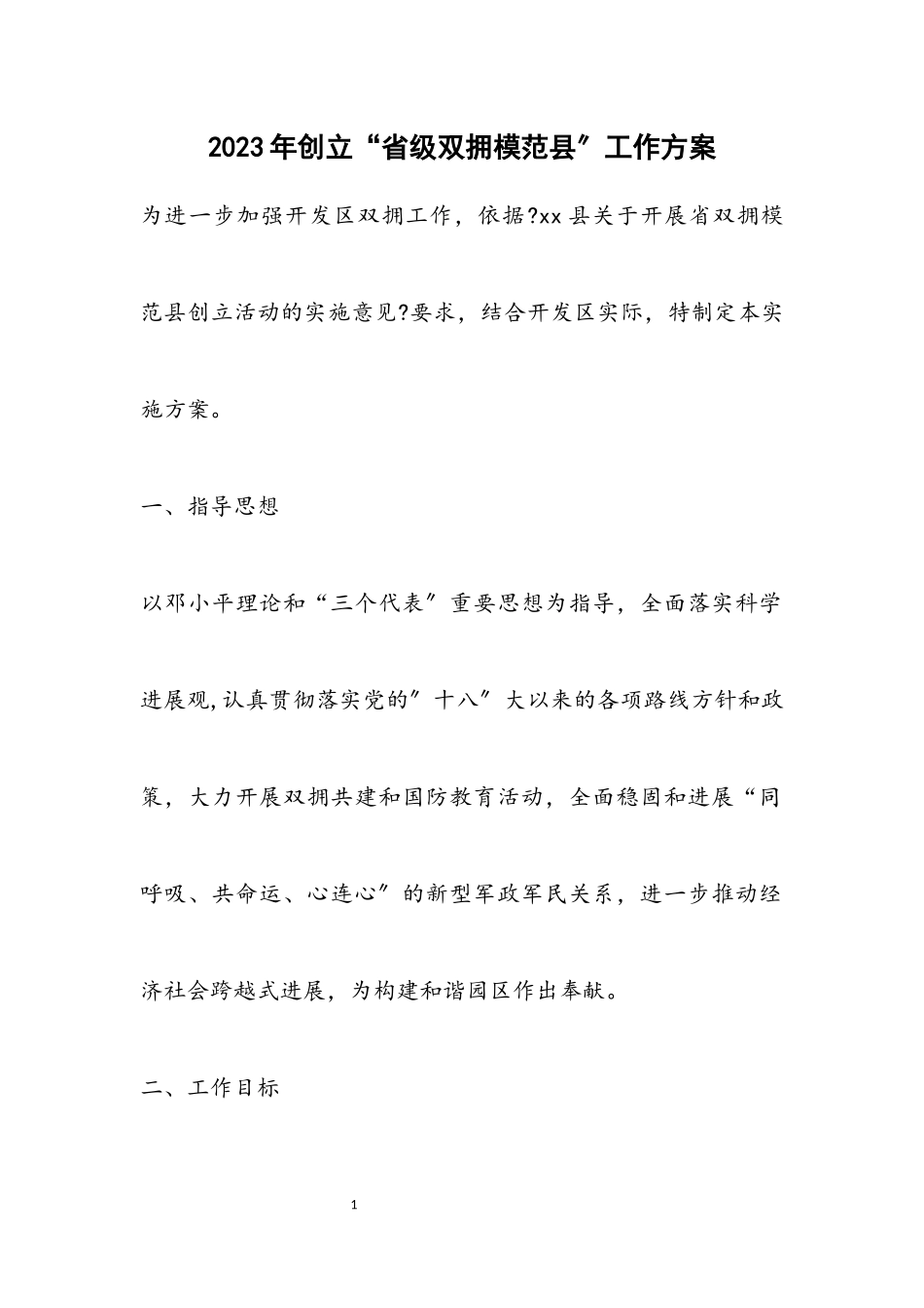 2023年创建“省级双拥模范县”工作方案.docx_第1页