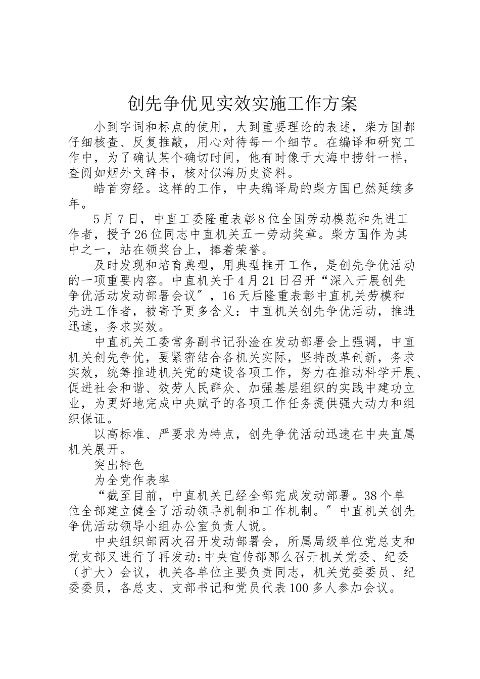 2023年创先争优见实效实施工作方案.doc_第1页