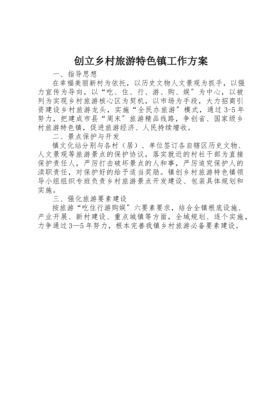 2023年创建乡村旅游特色镇工作方案.docx_第1页