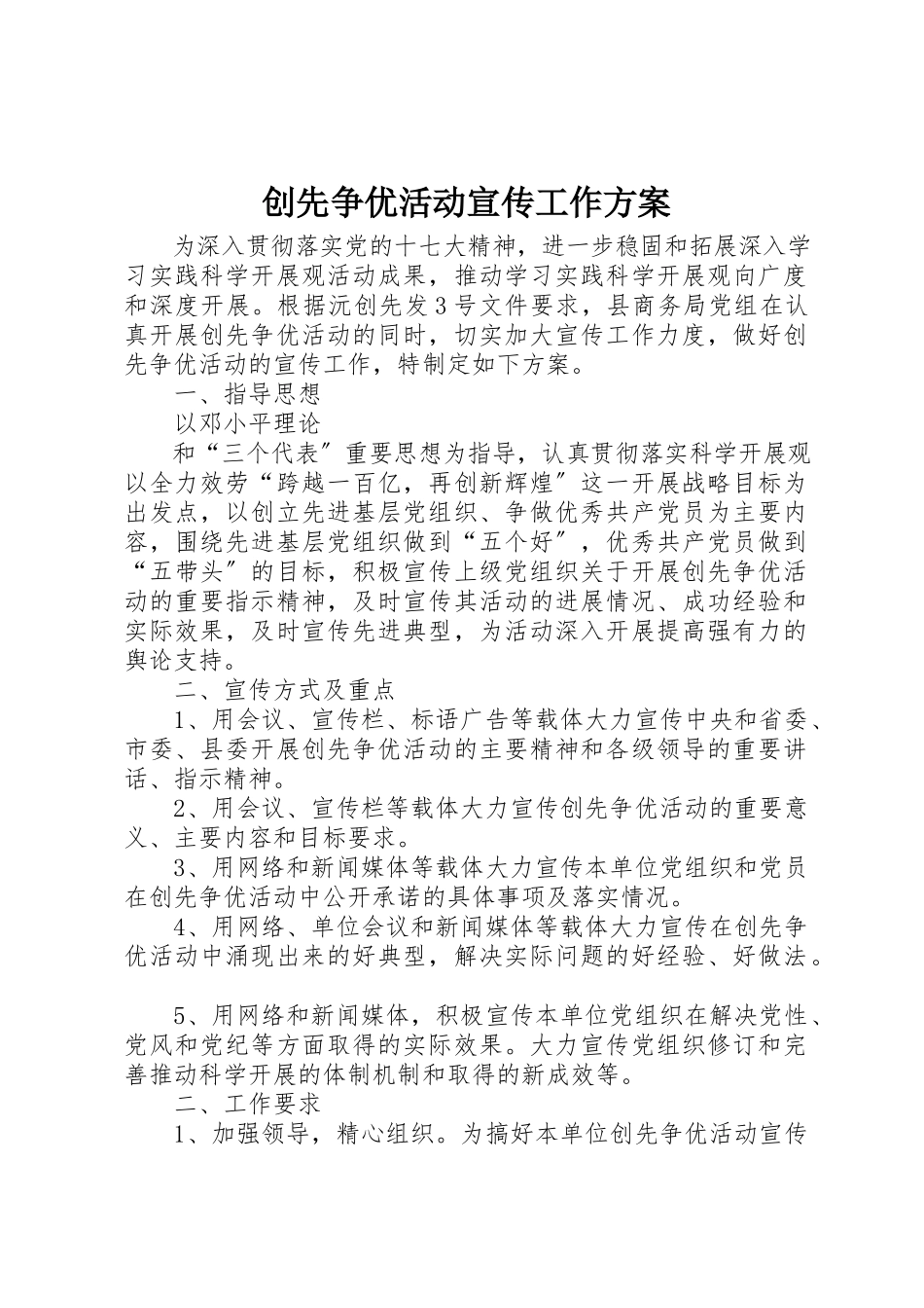 2023年创先争优活动宣传工作方案.docx_第1页