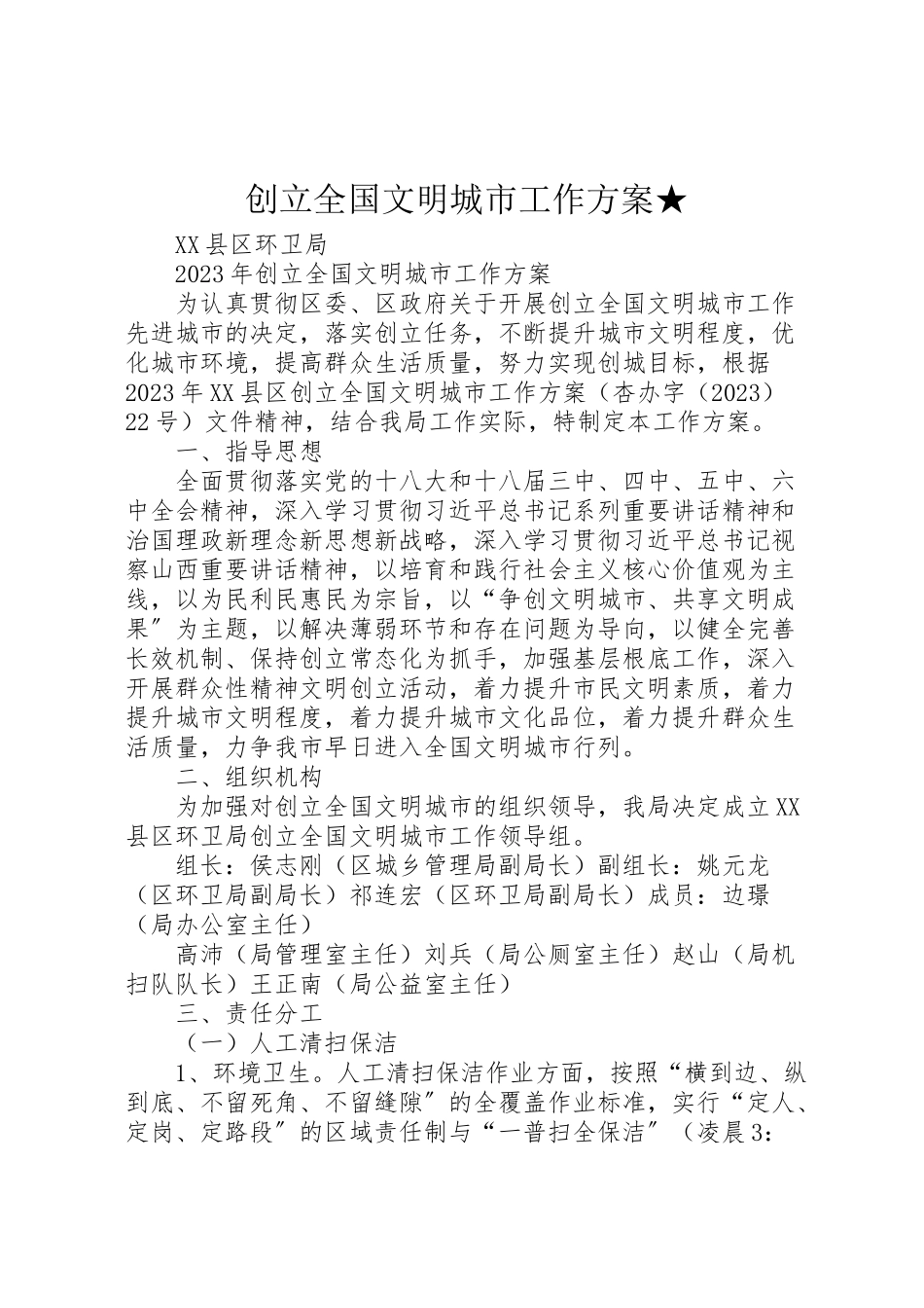 2023年创建全国文明城市工作方案★.doc_第1页