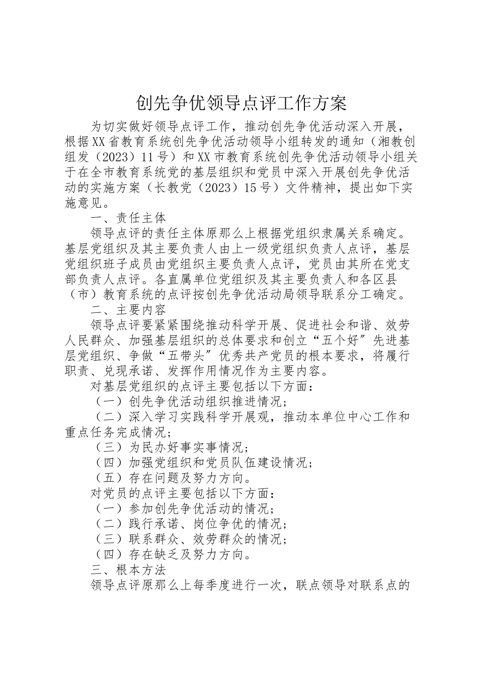 2023年创先争优领导点评工作方案.doc_第1页