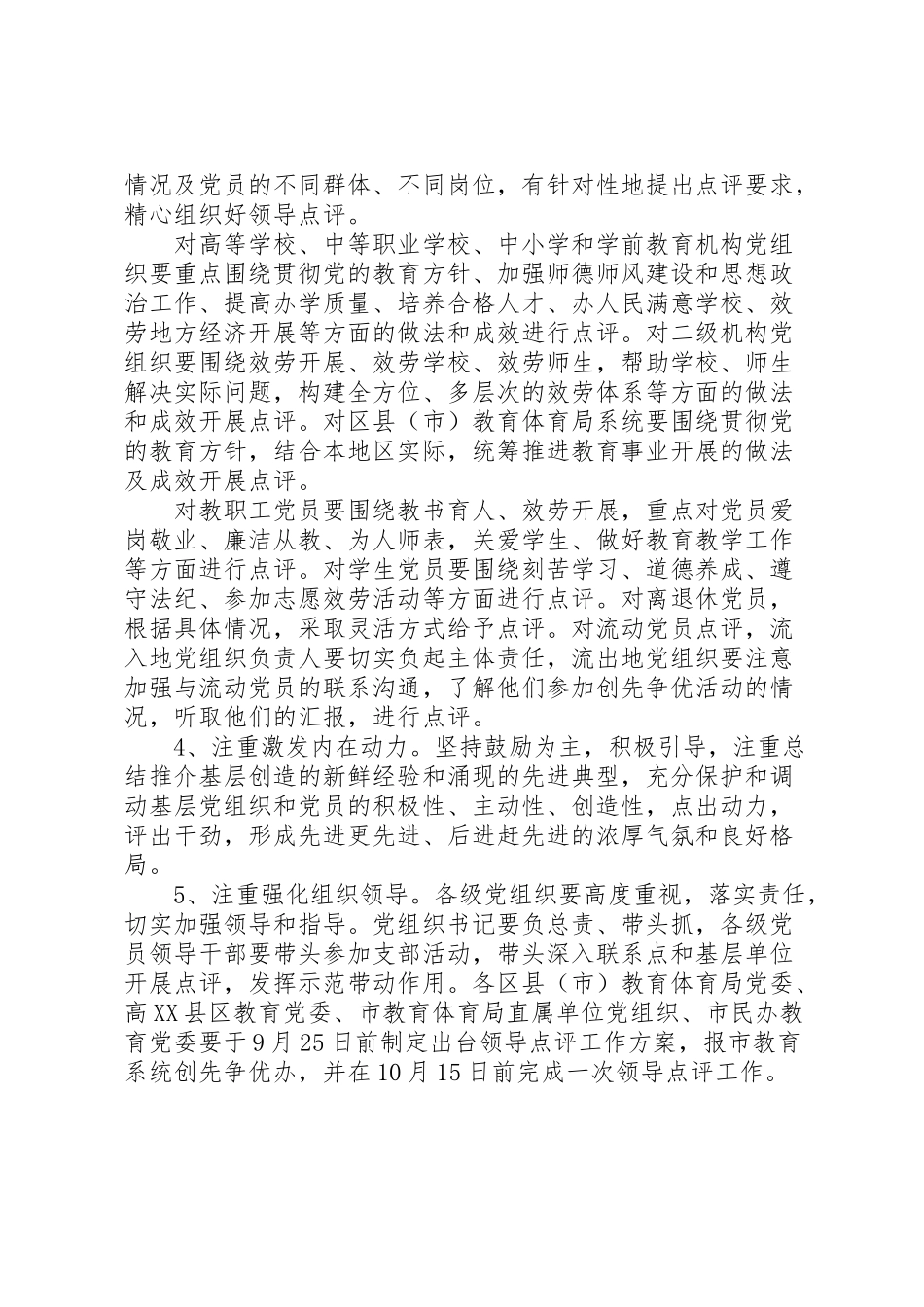 2023年创先争优领导点评工作方案.doc_第3页