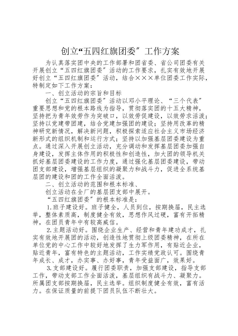 2023年创建五四红旗团委工作方案 2.doc_第1页