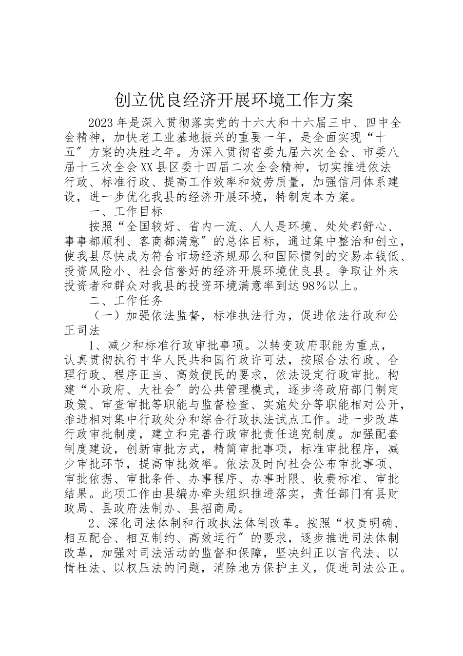 2023年创建优良经济发展环境工作方案.doc_第1页