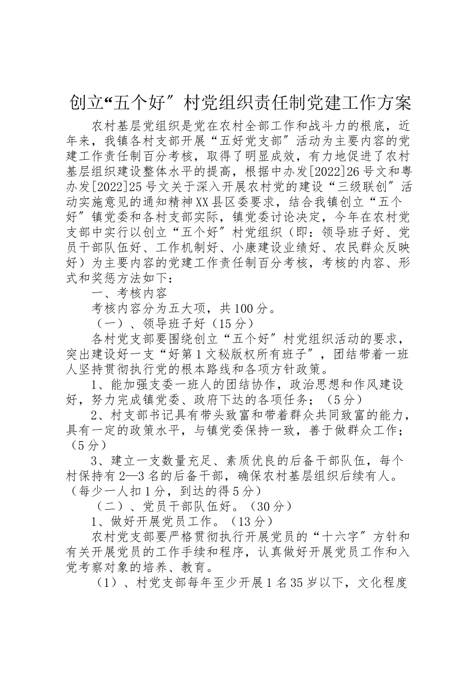 2023年创建五个好村党组织责任制党建工作方案 .doc_第1页