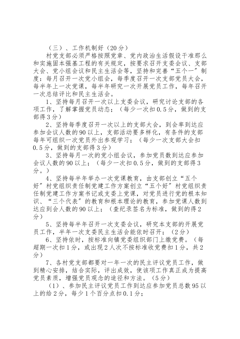 2023年创建五个好村党组织责任制党建工作方案 .doc_第3页