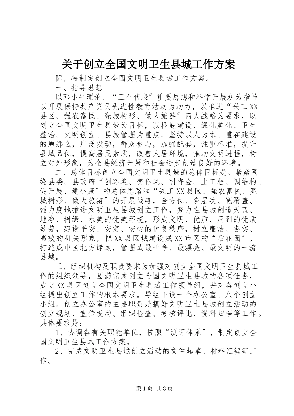 2023年创建全国文明卫生县城工作方案.docx_第1页