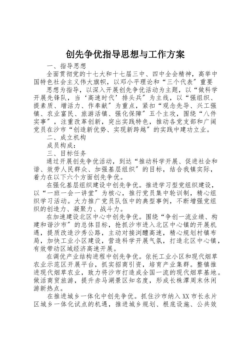 2023年创先争优指导思想与工作方案.docx_第1页