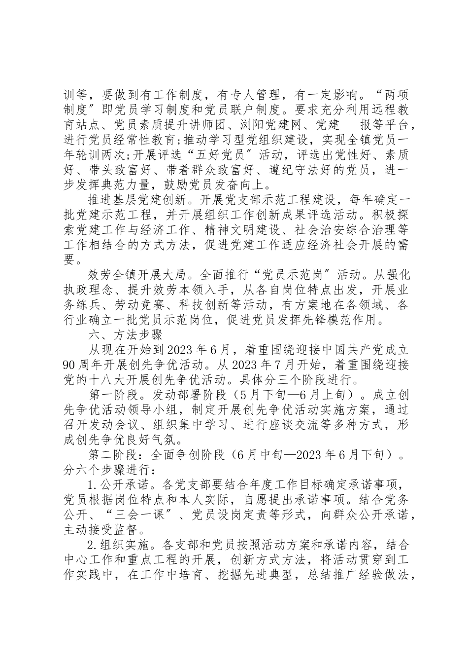 2023年创先争优指导思想与工作方案.docx_第3页