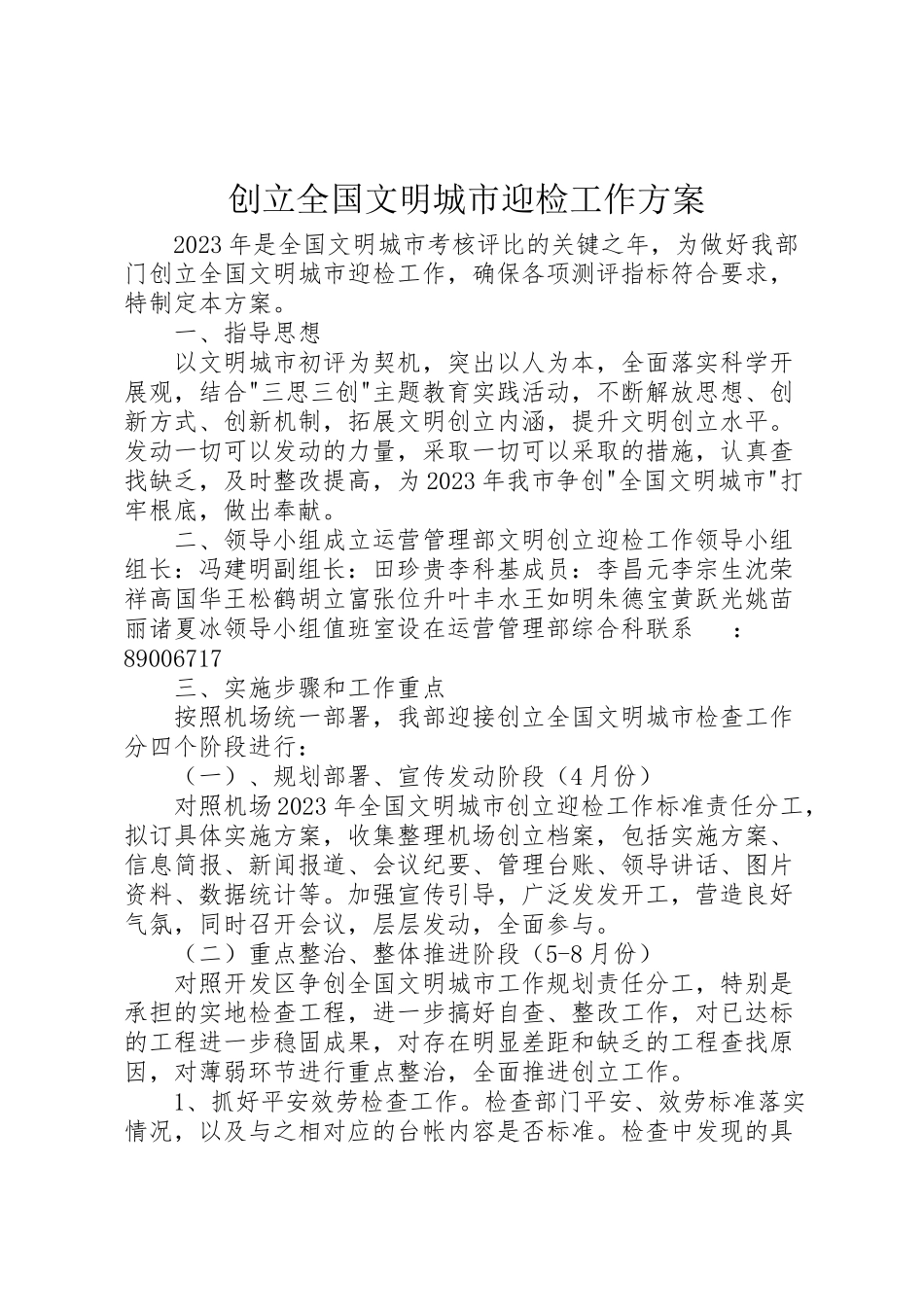 2023年创建全国文明城市迎检工作方案.doc_第1页