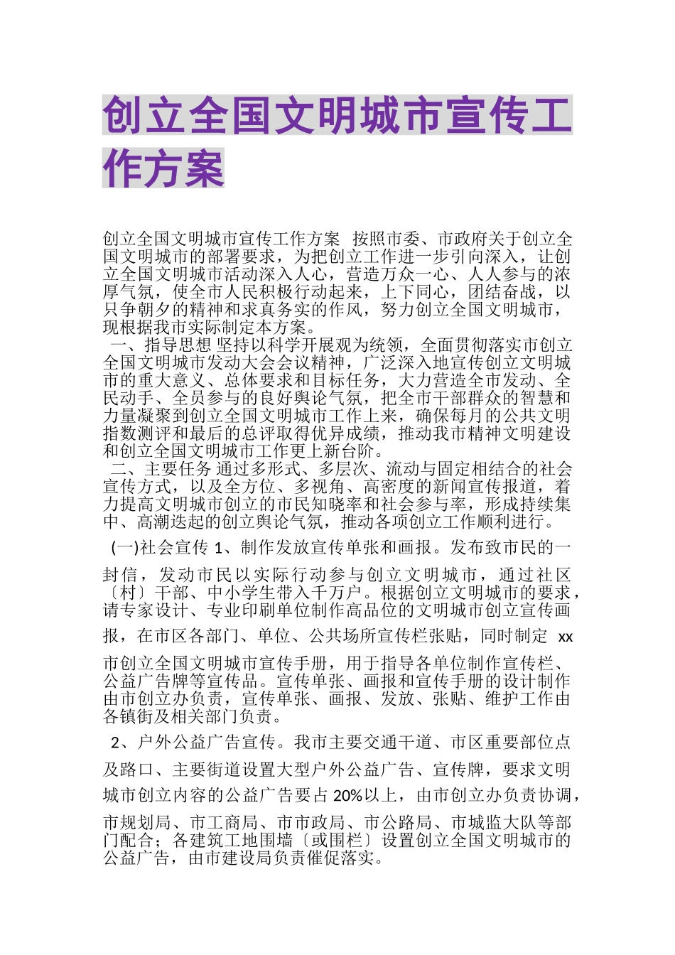 2023年创建全国文明城市宣传工作方案.doc_第1页