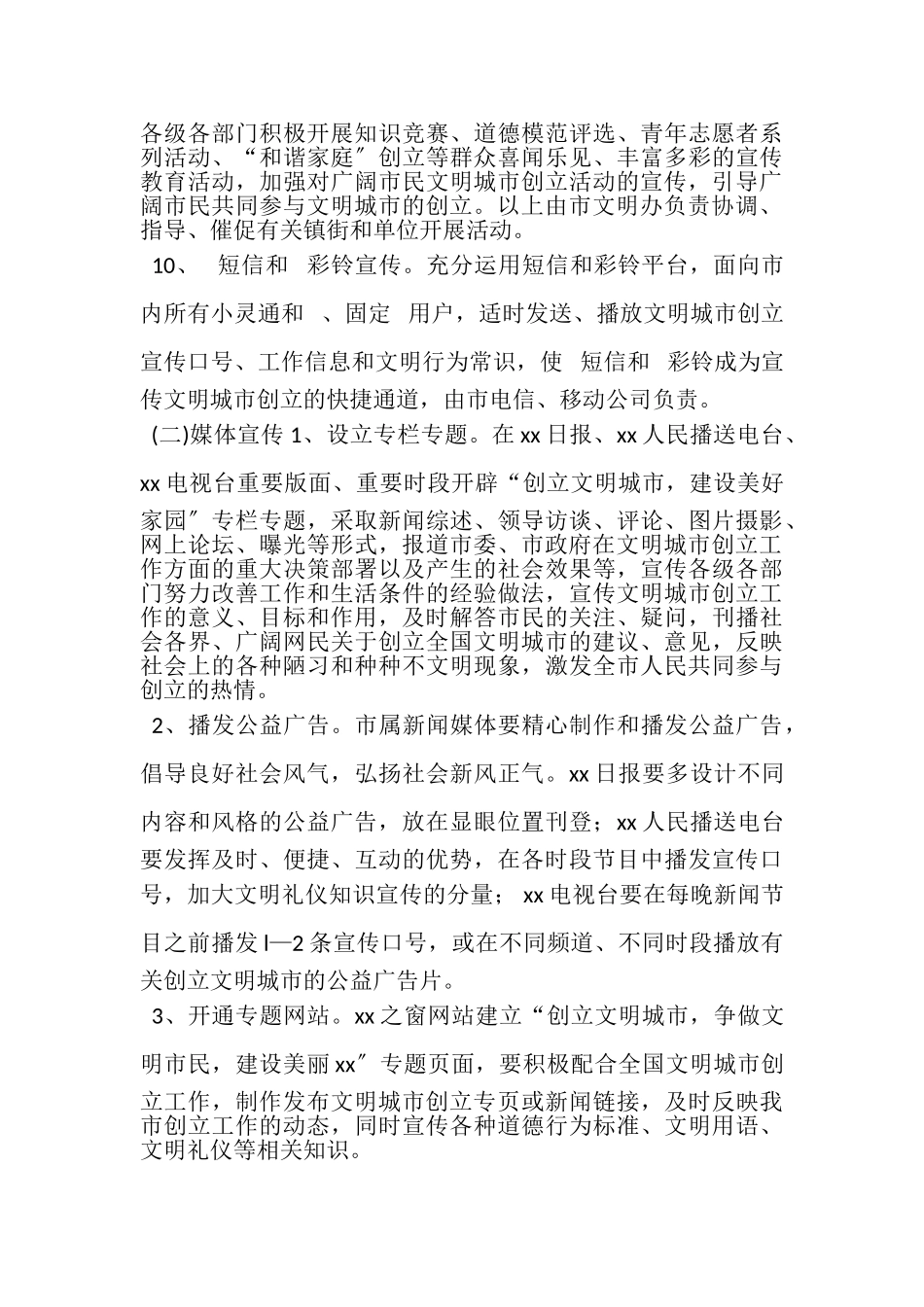 2023年创建全国文明城市宣传工作方案.doc_第3页